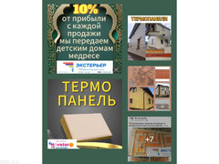 Термопанели от Land House. Продажа отделочных материалов премиум класса и услуги комплексного ремонт - 10/10