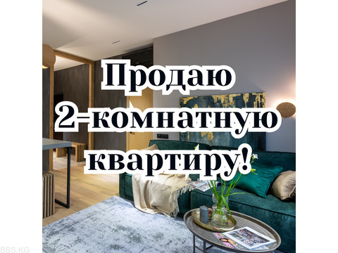 Продаю 2-комнатную квартиру, Боконбаева/Исанова, 64 000 $, б/п