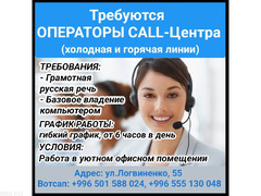 Требуются операторы Call-центра