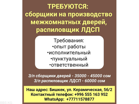 Требуются сборщики на производство межкомнатных дверей, распиловщик ЛДСП