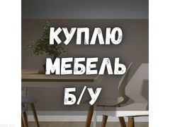 Куплю б/у мебель! Кровати, шифоньеры, ковры, посуду и т.д