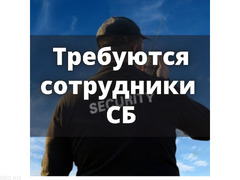 Требуются сотрудники СБ!