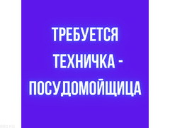 Требуется техничка - посудомойщица!