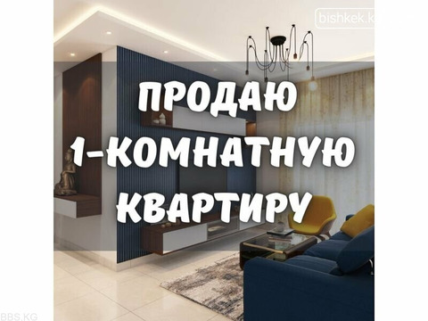 Продаю 1-комнатную квартиру студию, с. Кок-Жар, 36 000 $, б/п