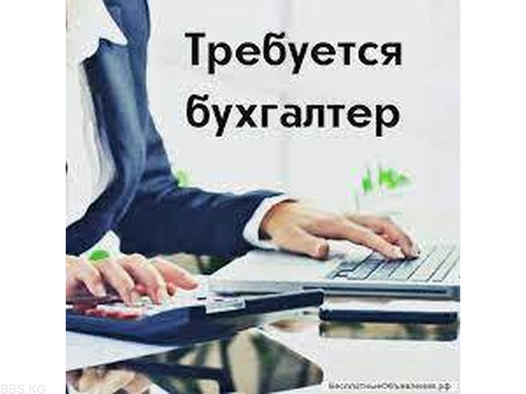 Требуется опытный бухгалтер 0555 77 03 53