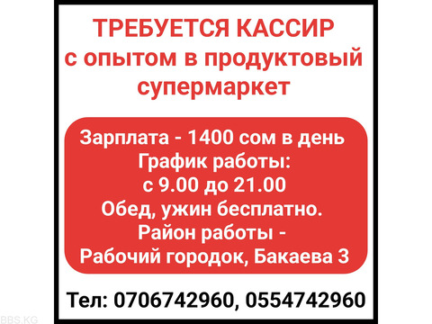 Требуется кассир с опытом в продуктовый супермаркет.