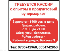 Требуется кассир с опытом в продуктовый супермаркет.