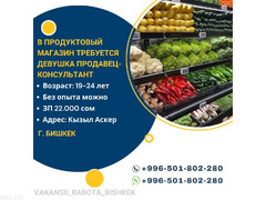 В продуктовый магазин требуется девушка продавец консультант - 1/1