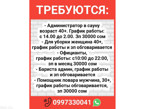 Требуются: администратор в сауну, уборщица, официанты, бариста админ, помощник повара