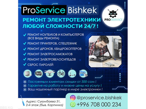 ProService Bishkek -ремонт электротехники любой сложности 24/7 !