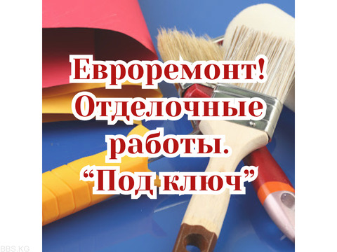 Евроремонт! Отделочные работы. Под ключ!