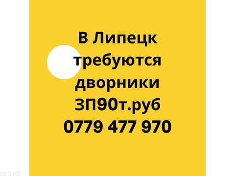 В Липецк требуются дворники зп.90тыс Т:0779 477 970