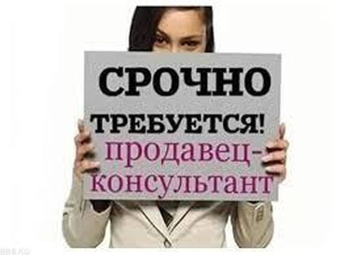 СРОЧНО Требуется продавец консультант ДЕВУШКА от 25 до 40 лет. В торговый центр Азия Молл Обращаться