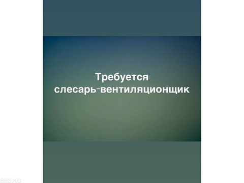 Требуется слесарь-вентиляционщик