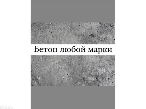 В наличии Бетон любой марки с доставкой