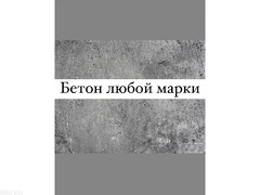 В наличии Бетон любой марки с доставкой - 1/1