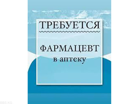 Требуется фармацевт в аптеку. город Бишкек.