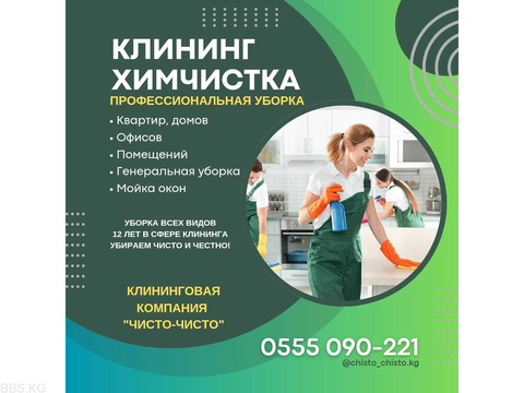 Клининг Бишкек! Уборка квартир, домов, офисов