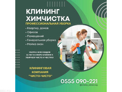 Клининг Бишкек! Уборка квартир, домов, офисов