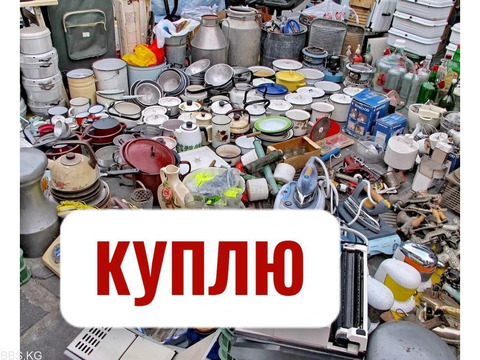 Куплю бу посуду, фляги, кастрюли, казаны, хрусталь, самовары, сервизы, статуэтки, мельхиор, золото,