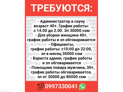 Требуются: администратор в сауну, уборщица, официанты, бариста админ, помощник повара