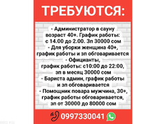 Требуются: администратор в сауну, уборщица, официанты, бариста админ, помощник повара