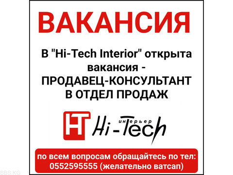 В "Hi-Tech Interior" открыта вакансия - продавец-консультант в отдел продаж.