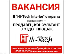 В "Hi-Tech Interior" открыта вакансия - продавец-консультант в отдел продаж.