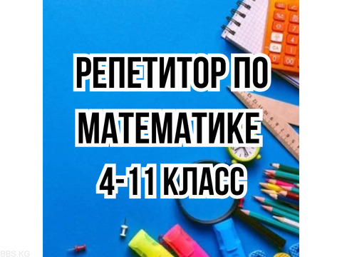 Репетитор! Математика 4-11 класс.  Подготовка к ОРТ, НЦТ, поступление в ВУЗ.