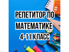 Репетитор! Математика 4-11 класс.  Подготовка к ОРТ, НЦТ, поступление в ВУЗ. - 1/1