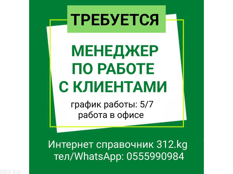 Требуется менеджер по работе с клиентами