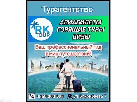 Турагентство "RK tour". Путешествуйте вместе с нами!