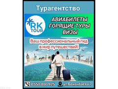 Турагентство "RK tour". Путешествуйте вместе с нами! - 1/1