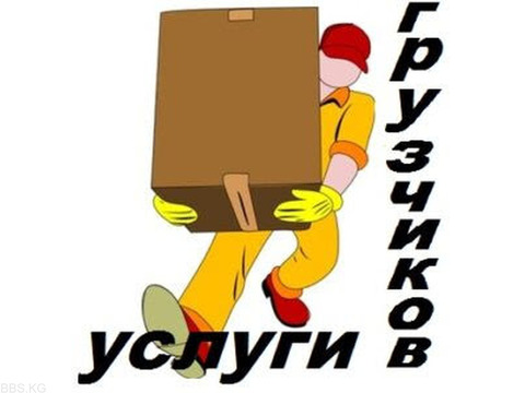 услуги грузчиков и разнарабочих в бишкеке 0503 24 93 93