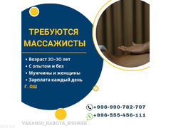 Требуются массажисты в г. Ош. Парни и Девушки. С опытом и без