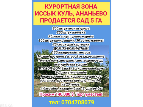 Продается сад 5 га. Курортная зона Иссык-Куль, с.Ананьево