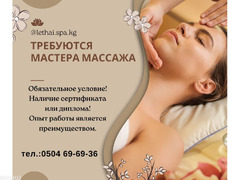 Студия массаж «Le Thai SPA» приглашает в свою команду мастеров массажа