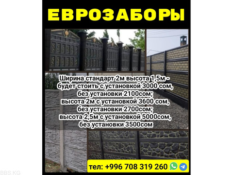 Еврозаборы