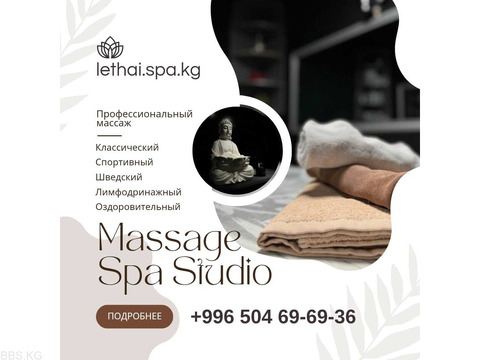 Спа салон «Le Thai SPA». Профессиональный массаж