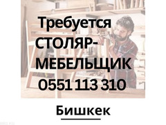 Ср треб в мебельный цех СТОЛЯР-МЕБЕЛЬЩИК  0551 113 310 Бишкек