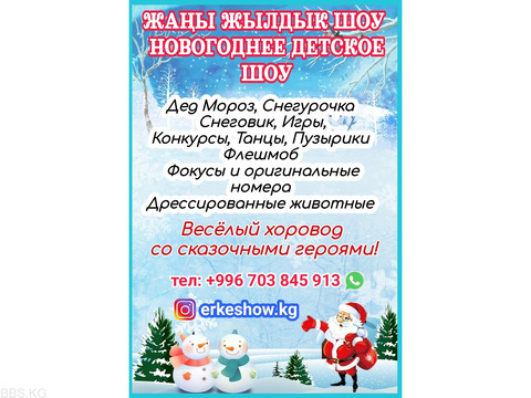 Жаңы жылдык шоу! Новогоднее детское шоу! Дед мороз, снегурочка, конкурсы, весёлый хоровод со сказочн