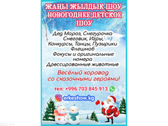 Жаңы жылдык шоу! Новогоднее детское шоу! Дед мороз, снегурочка, конкурсы, весёлый хоровод со сказочн