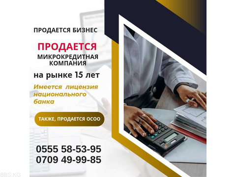 Продaется микроредитная компания