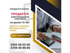 Продaется микроредитная компания - 1/1