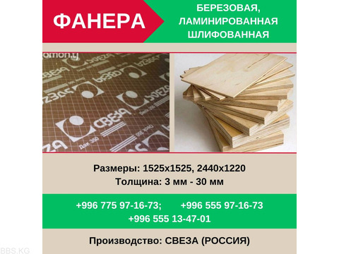 Фанера! оптом и в розницу : березовая, ламинированная, шлифова