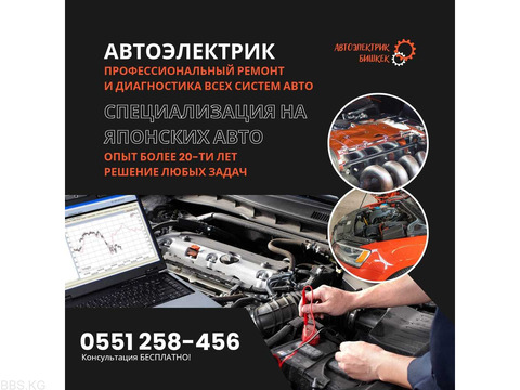 Автоэлектрик Бишкек - для японских авто