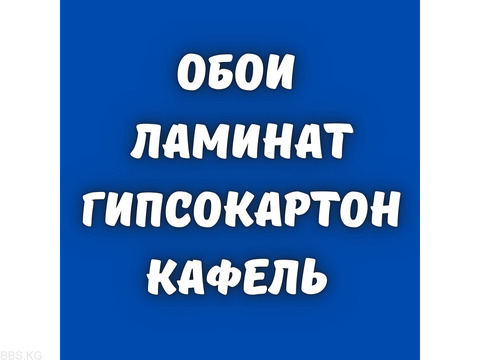 Обои, ламинат, гипсокартон, кафель.  Все виды строительных работ.