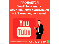 Продается YouTube-канал с американской аудиторией – 2,5 млн подписчиков!