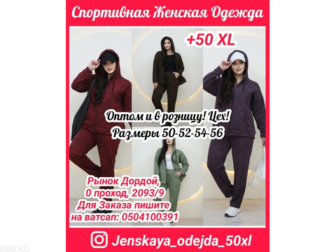 Спортивная Женская одежда+50 XL. Оптом и в розницу