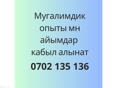 Мугалимдик опыты мн айымдар кабыл алынат 0702 135 136